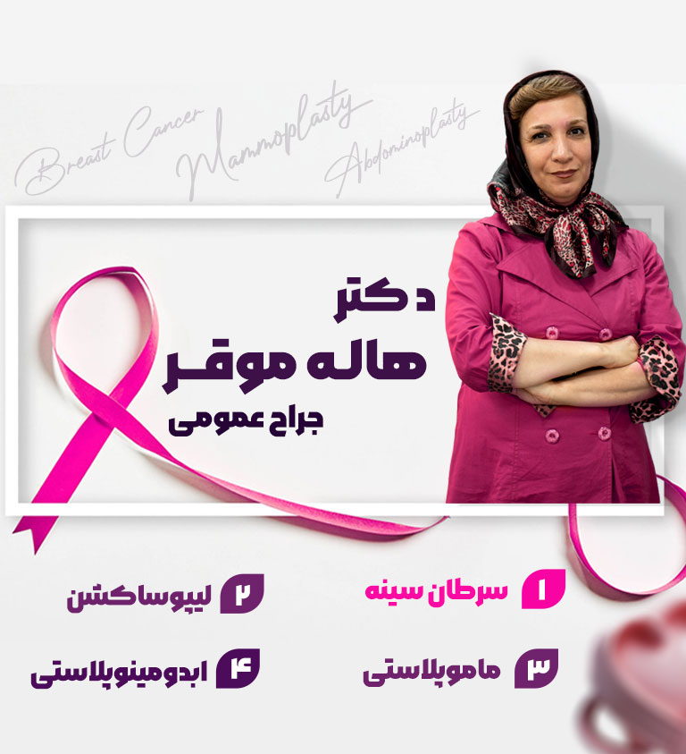 دکتر هاله موقر - dr-halemovaghar.com